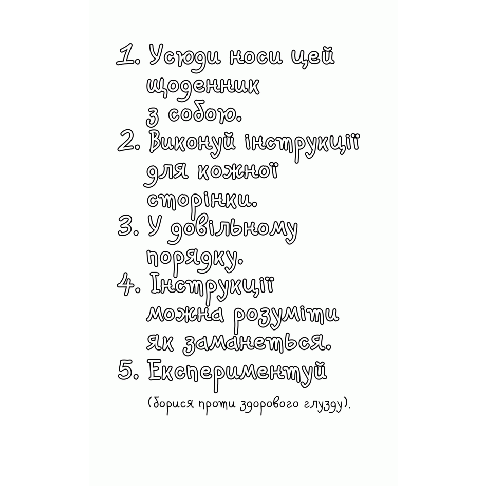 Книга Знищ цей щоденник, Кері Сміт | Bukio