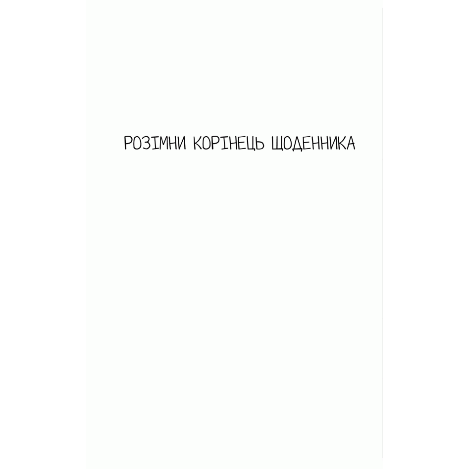 Книга Знищ цей щоденник, Кері Сміт | Bukio