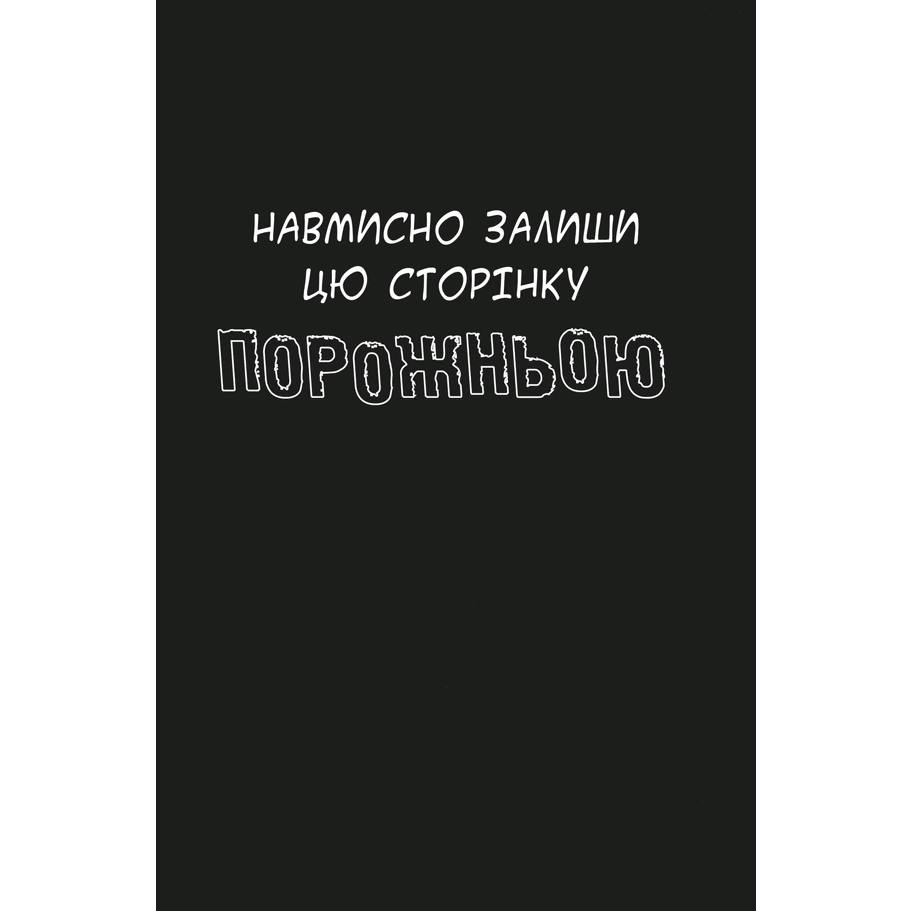 Книга Знищ цей щоденник, Кері Сміт | Bukio