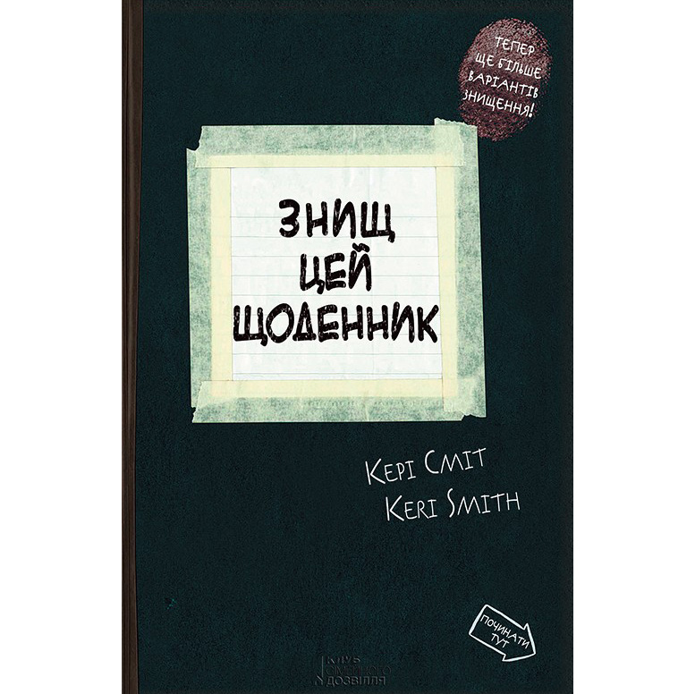 Купити книгу Знищ цей щоденник, Кері Сміт | Bukio