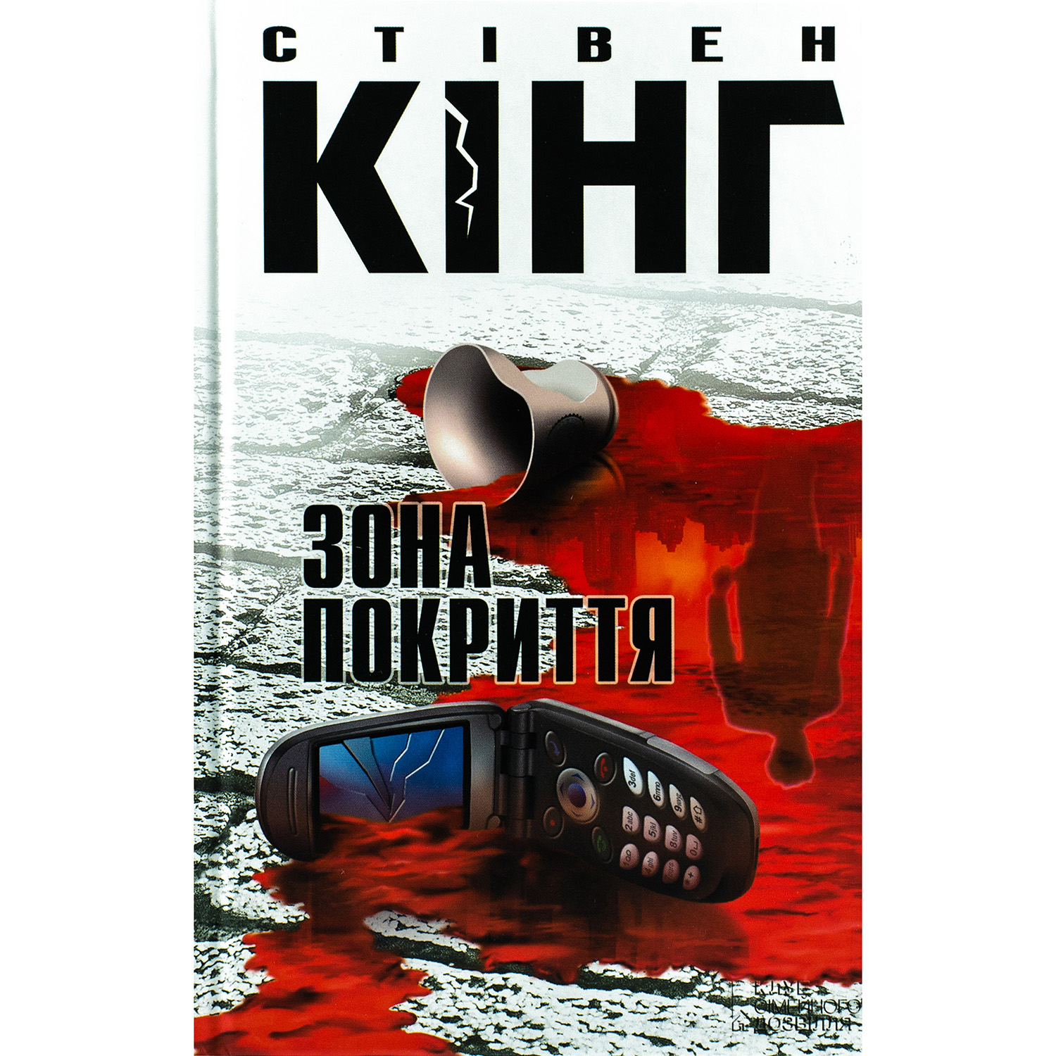 Купити книгу Зона покриття, Стівен Кінг | Bukio