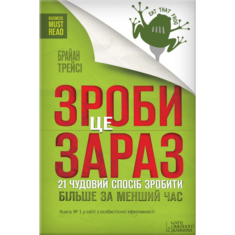 Купити книгу Зроби це зараз, Брайн Трейсі | Bukio
