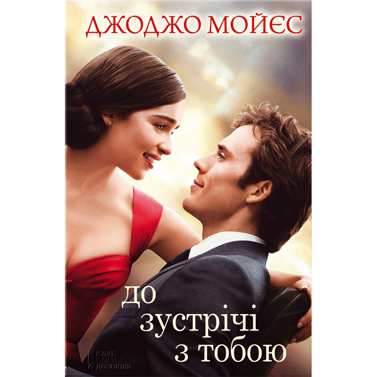 Купити книгу До зустрічі з тобою, Джоджо Мойєс | Bukio
