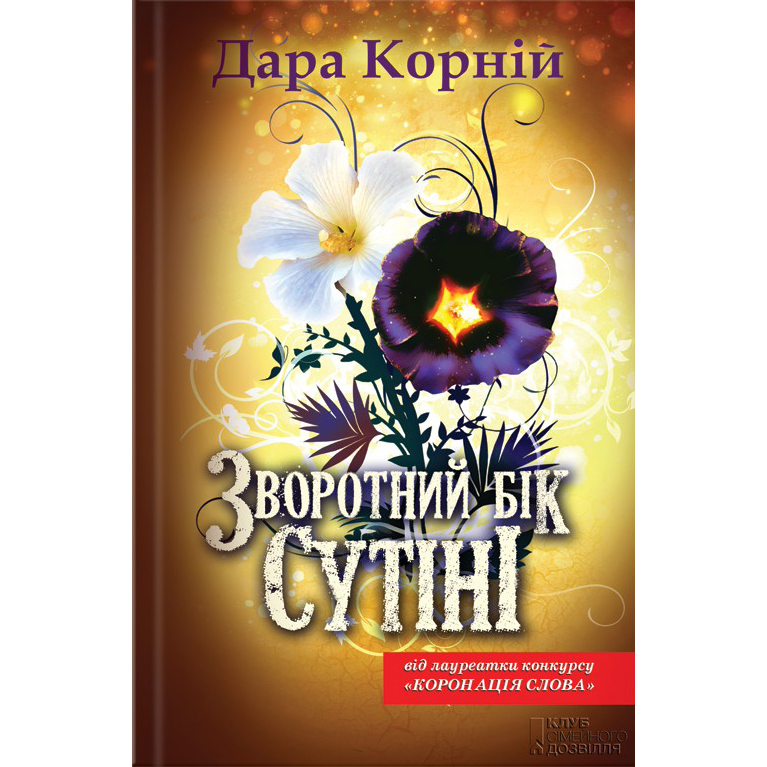 Купити книгу Зворотний бік сутіні, Дара Корній | Bukio