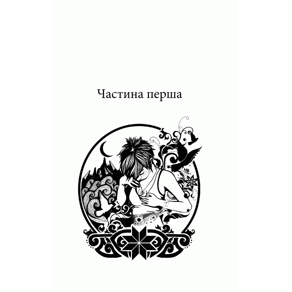 Книга Зворотний бік світла, Дара Корній | Bukio