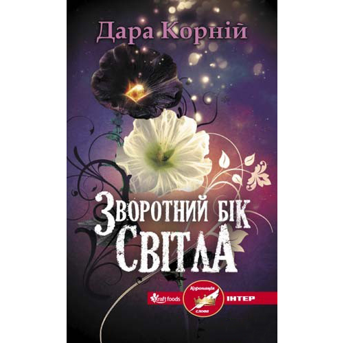 Купити книгу Зворотний бік світла, Дара Корній в інтернет-магазині книг Bukio