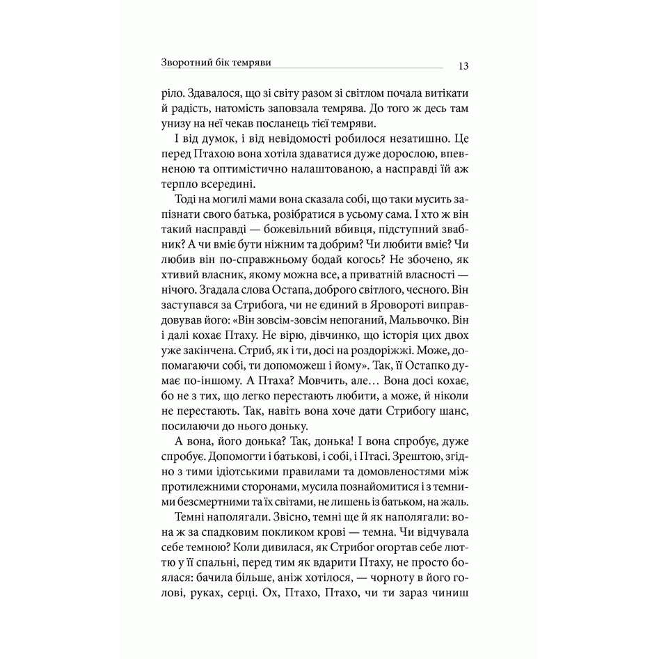Книга Зворотний бік темряви, Дара Корній | Bukio