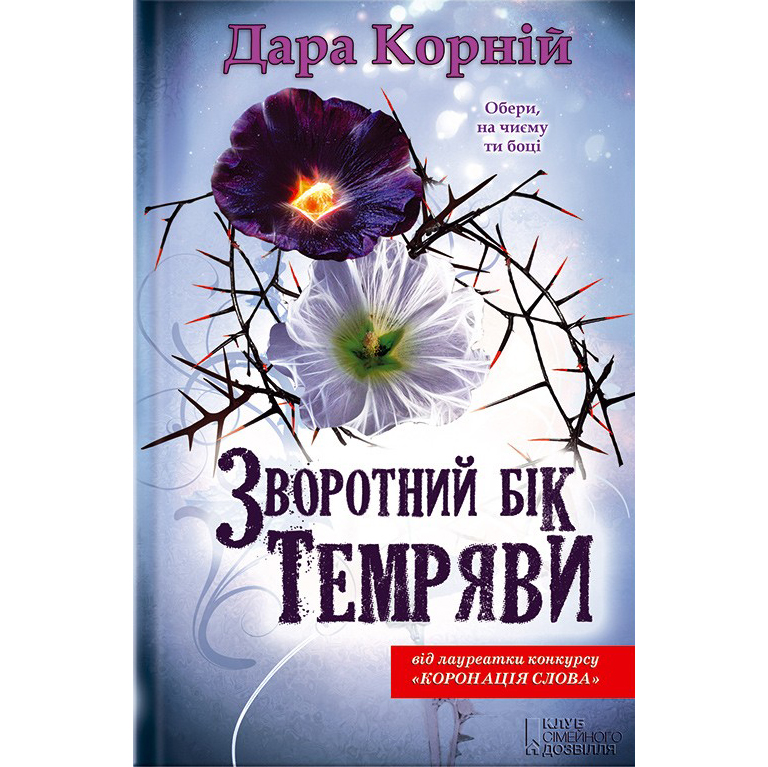 Купити книгу Зворотний бік темряви, Дара Корній | Bukio