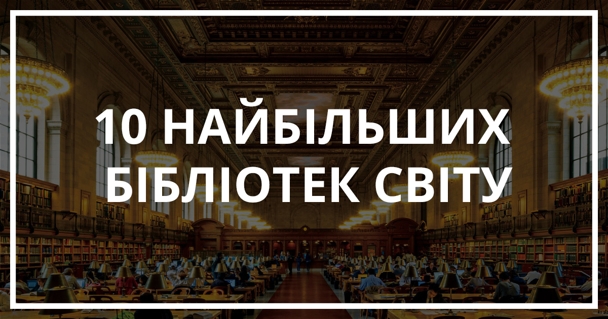 10 найбільших бібліотек світу