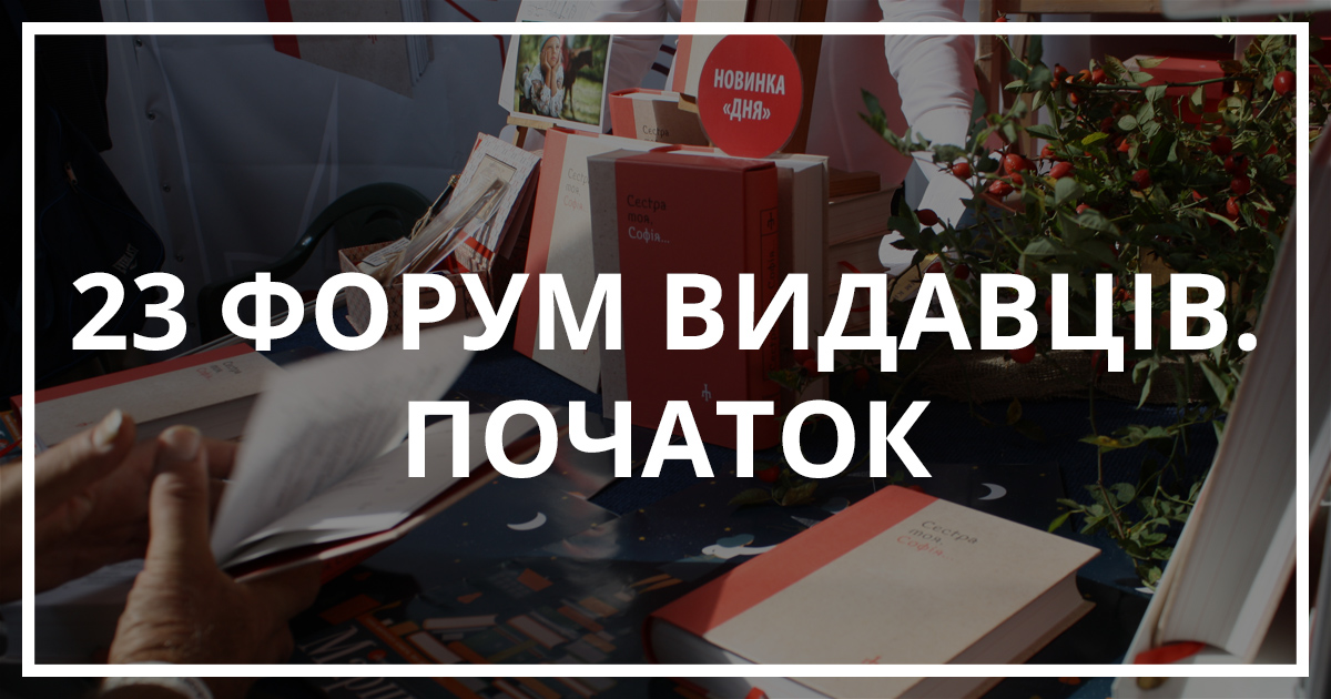 23 Форум видавців. Початок | Bukio