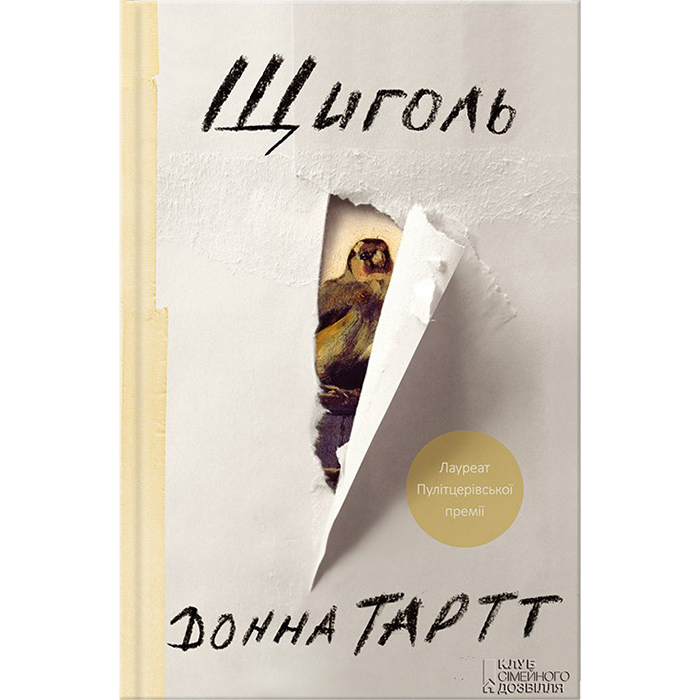 Купити книгу Щиголь, Донна Тартт в інтернет-магазині книг Bukio