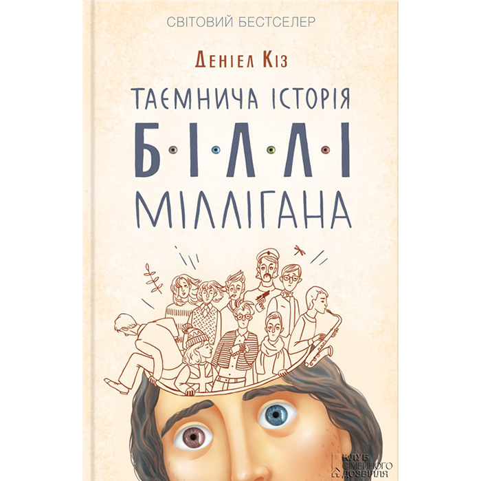 Купити книгу Таємнича історія Біллі Міллігана, Деніел Кіз в інтернет-магазині книг Bukio