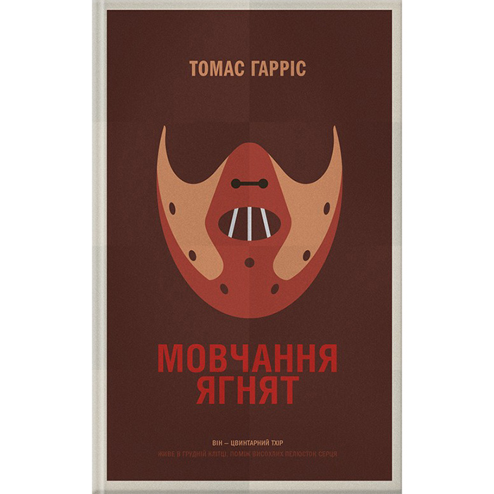 Купити книгу Мовчання ягнят, Томас Гарріс в інтернет-магазині книг Bukio