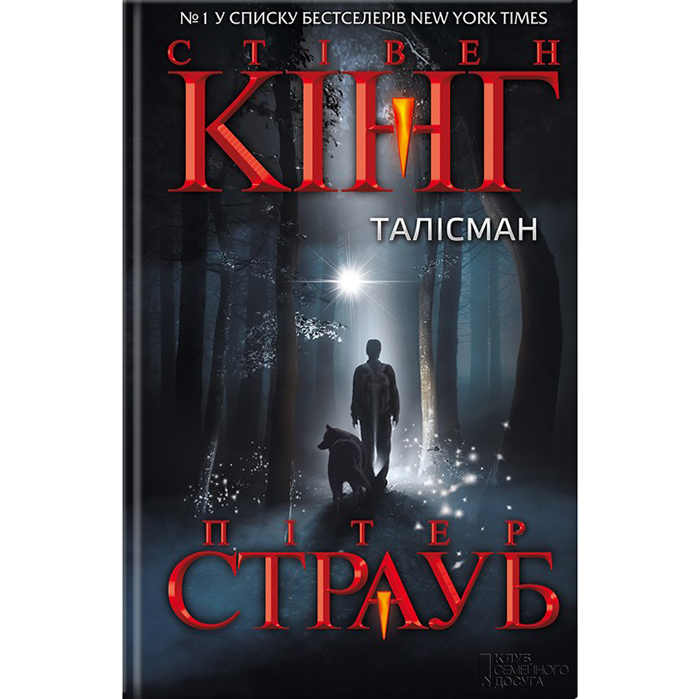Купити книгу Талісман, Стівен Кінг, Пітер Страуб в інтернет-магазині книг Bukio