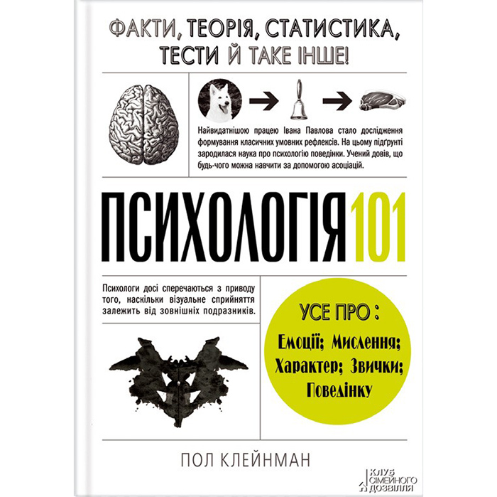 Купити книгу Психологія 101, Пол Клейнман в інтернет-магазині книг Bukio