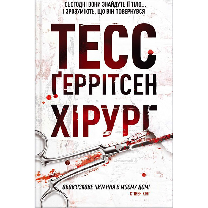Купити книгу Хірург, Тесс Ґеррітсен в інтернет-магазині книг Bukio