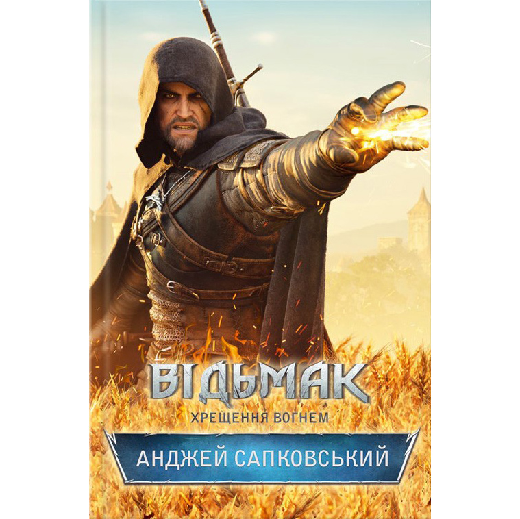Купити книгу Відьмак. Хрещення вогнем, Анджей Сапковський в інтернет-магазині книг Bukio