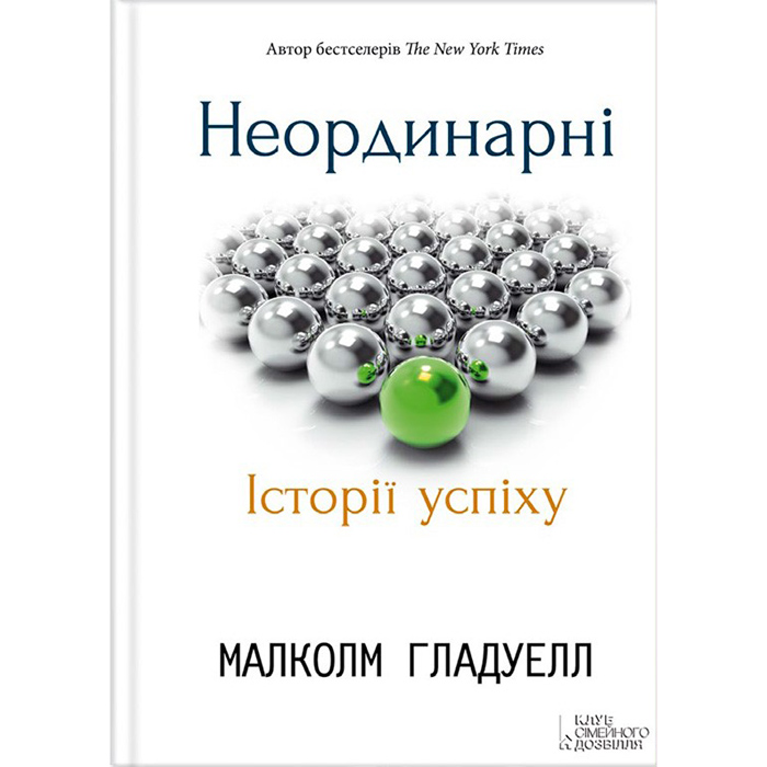 Купити книгу Неординарні. Історії успіху, Малколм Гладуелл в інтернет-магазині книг Bukio