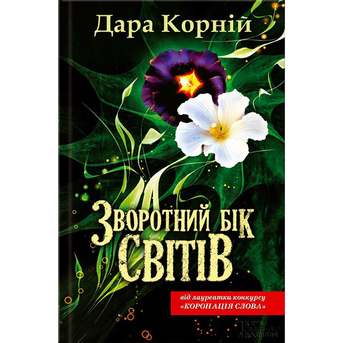 Купити книгу Зворотній бік світів, Дара Корній | Bukio - інтернет-магазин книг, купити книги онлайн