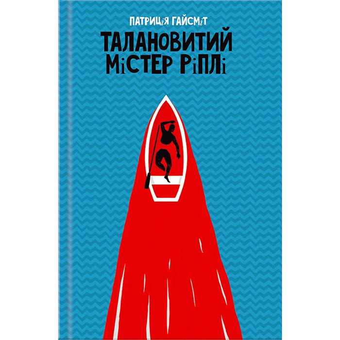 Купити книгу Талановитий містер Ріплі, Патриція Гайсміт в інтернет-магазині книг Bukio