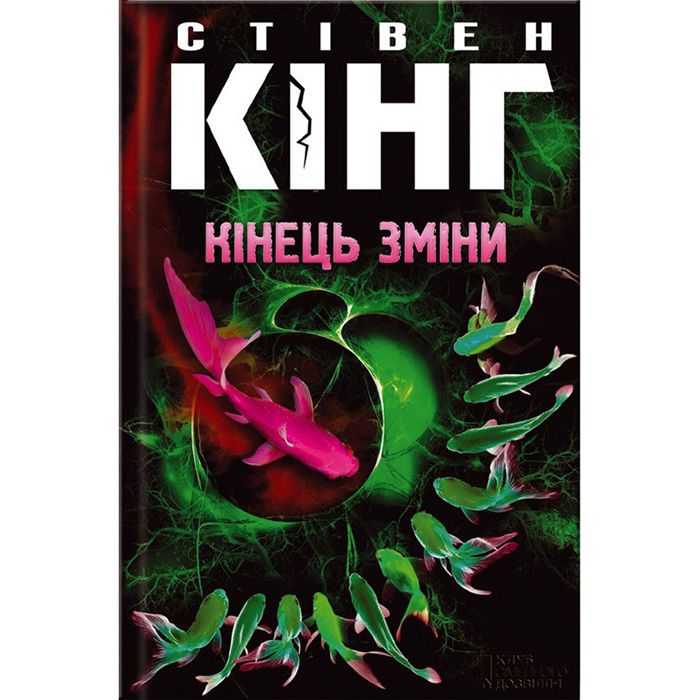 Купити книгу Кінець зміни, Стівен Кінг в інтернет-магазині книг Bukio