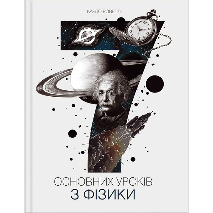 Купити книгу Сім основних уроків з фізики, Карло Ровеллі в інтернет-магазині книг Bukio
