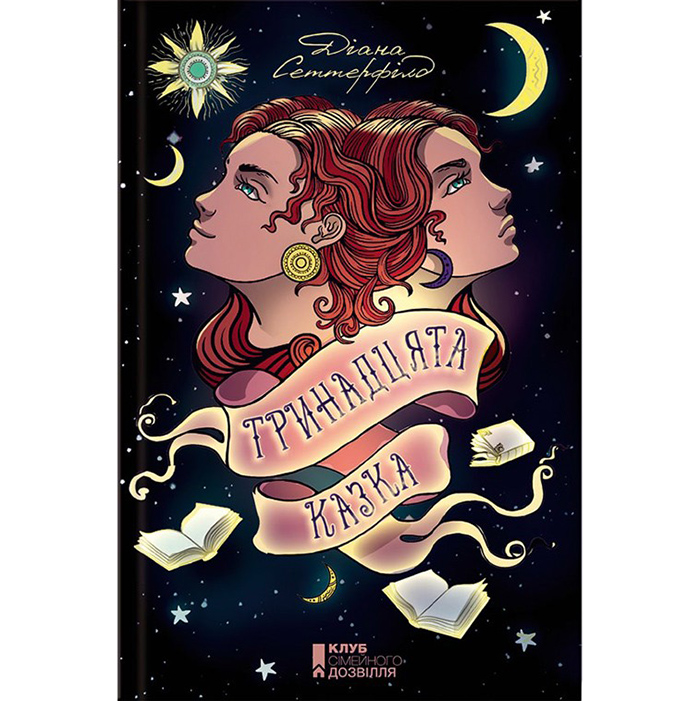 Купити книгу Тринадцята казка, Діана Сеттерфілд в інтернет-магазині книг Bukio