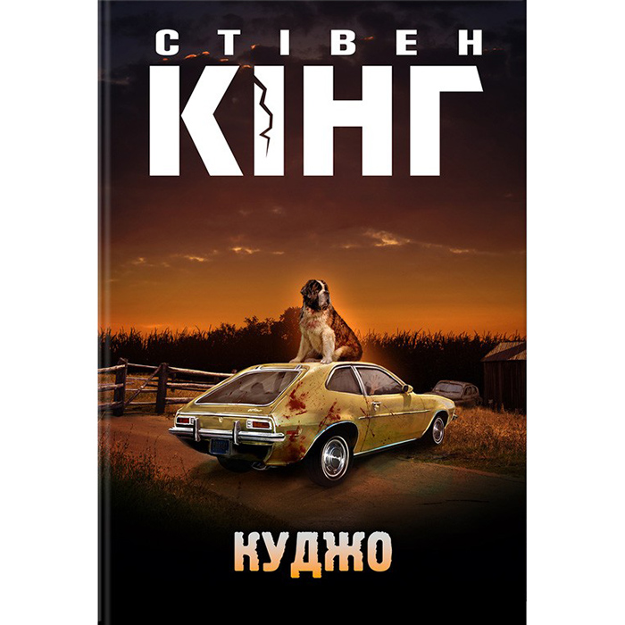 Купити книгу Куджо, Стівен Кінг в інтернет-магазині книг Bukio