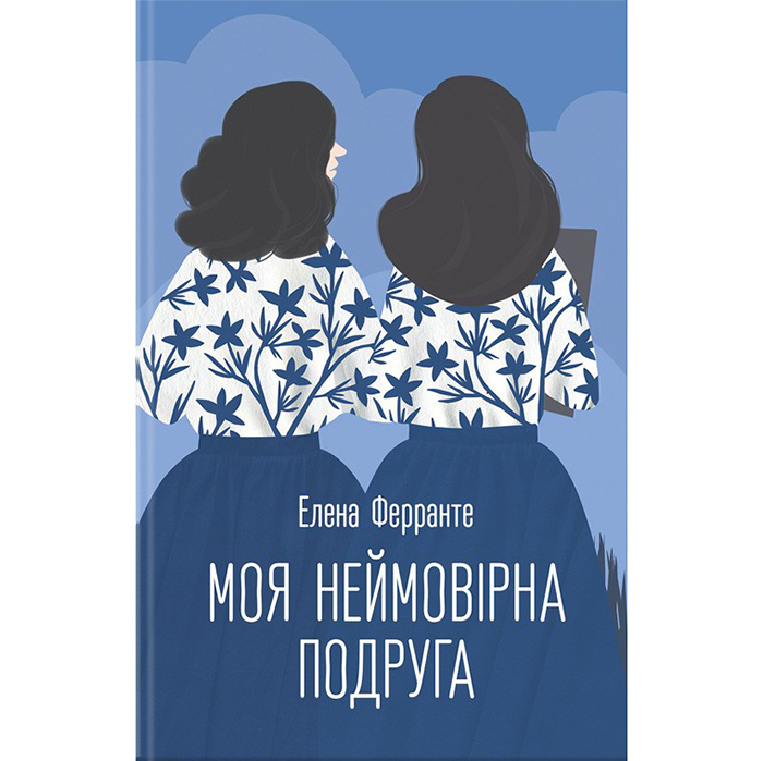 Купити книгу Моя неймовірна подруга , Єлена Ферранте в інтернет-магазині книг Bukio