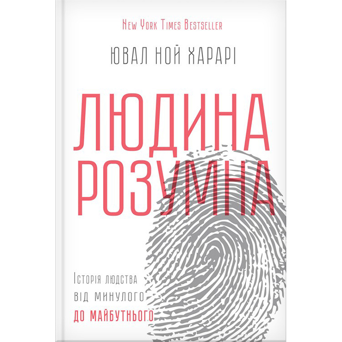 Купити книгу Людина розумна. Історія людства від минулого до майбутнього , Ювал Ной Харар в інтернет-магазині книг Bukio