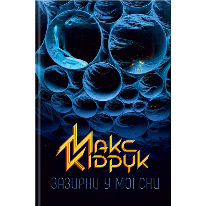 Купити книгу Зазерни у мої сни, Макс Кідрку | Bukio- інтернет-магазин книг, купити книгу онлайн