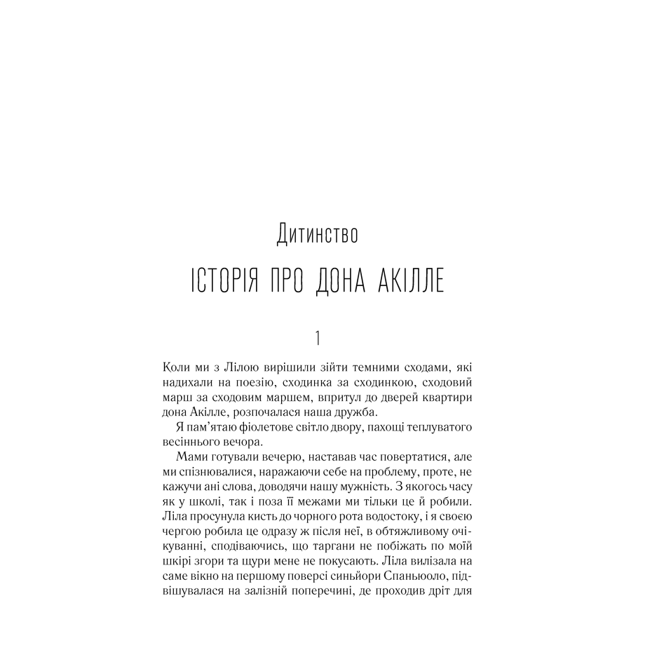 Книга Моя неймовірна подруга , Єлена Ферранте в інтернет-магазині книг Bukio