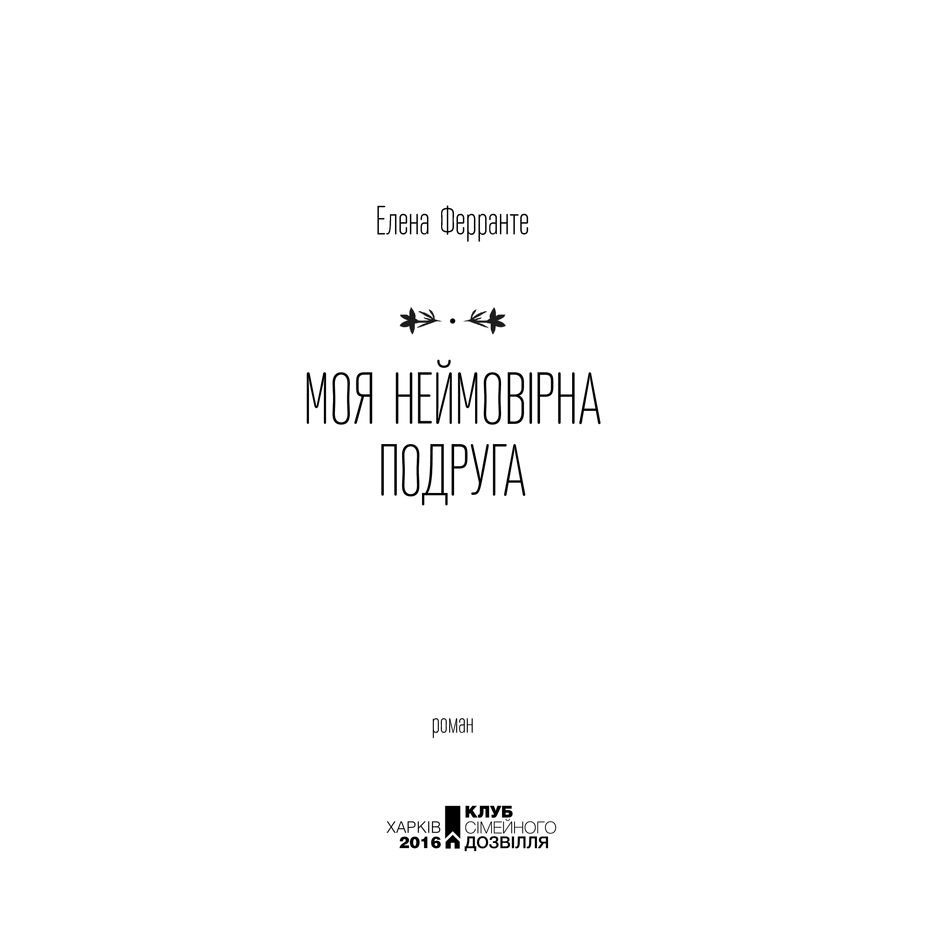 Книга Моя неймовірна подруга , Єлена Ферранте в інтернет-магазині книг Bukio