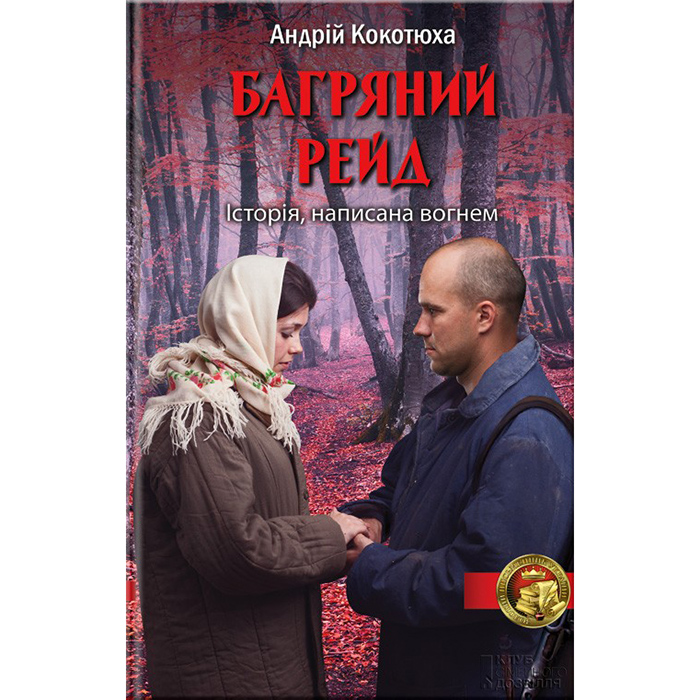 Купити книгу Багряний рейд, Андрій Кокотюха | Bukio - інтернет-магазин книг