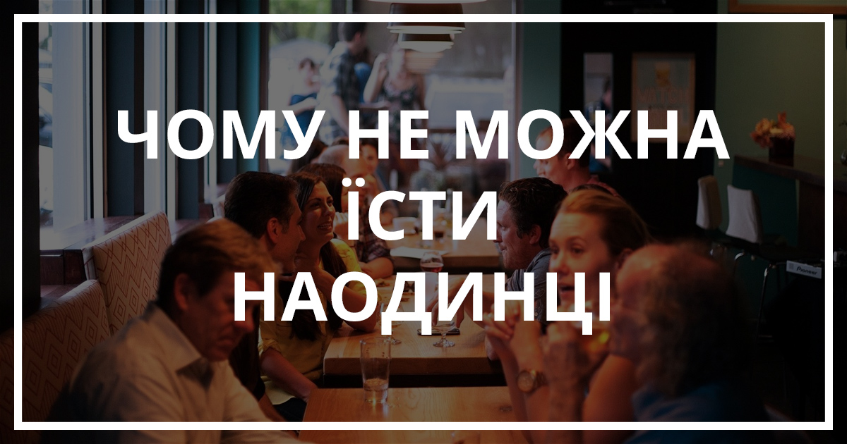 Чому не можна їсти наодинці