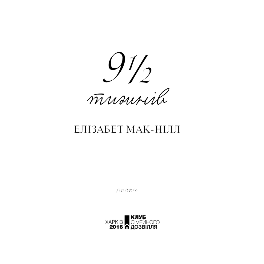 Книга Дев'ять з половиною тижнів Елізабет Мак-Нілл в інтернет-магазині книг Bukio