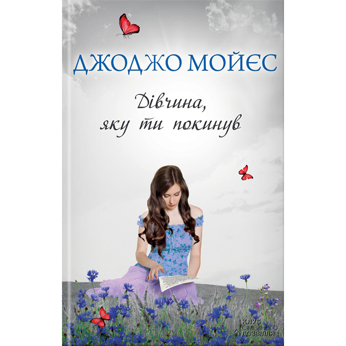 Купити книгу Дівчина, яку ти покинув, Джодж Мойєс в інтернет-магазині книг Bukio