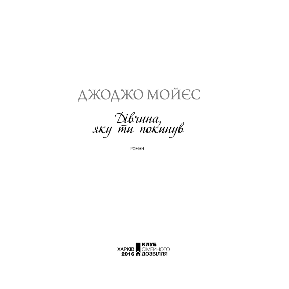 Книга Дівчина, яку ти покинув, Джодж Мойєс в інтернет-магазині книг Bukio