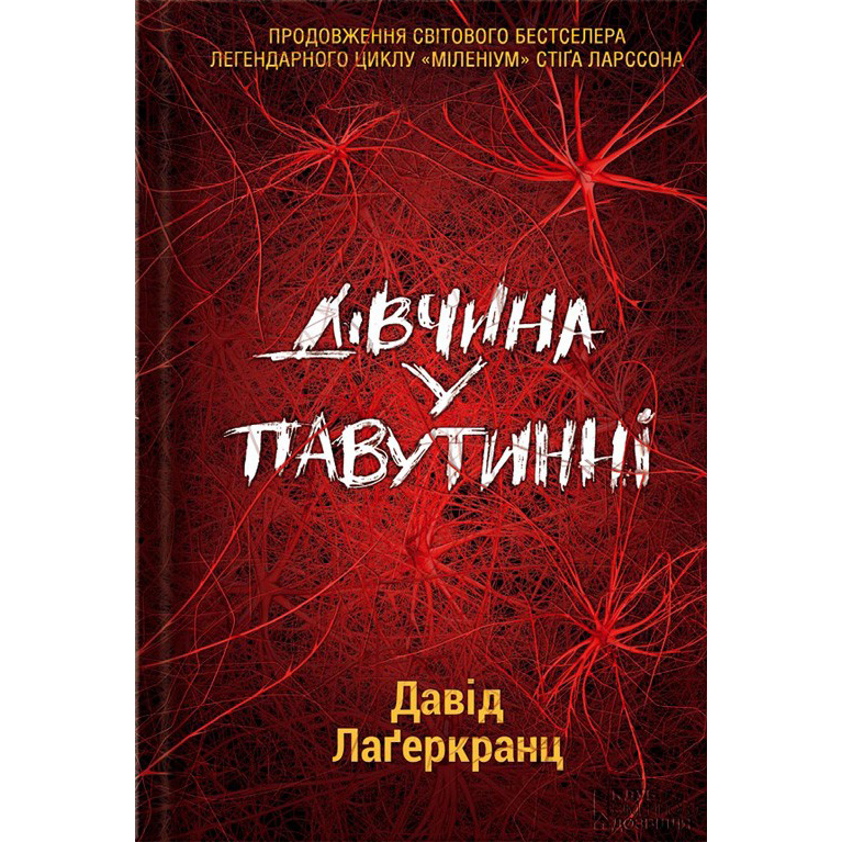 Купити книгу Дівчина у павутинні, Давід Лаґеркранц | Bukio - інтернет-магазин книг та аксесуарів