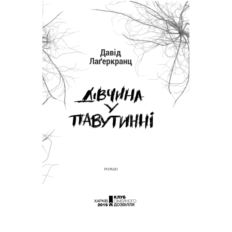 Книга Дівчина у павутинні, Давід Лаґеркранц в інтернет-магазин книг Bukio