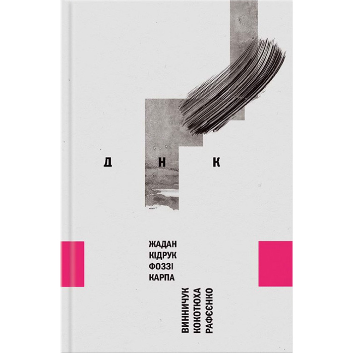 Купити книгу ДНК, Кідрук, Жадан, Карпа в інтернет магазині-книг Bukio