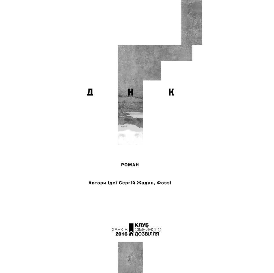 Книга Днк, купити онлайн в інтернет-магазині Bukio