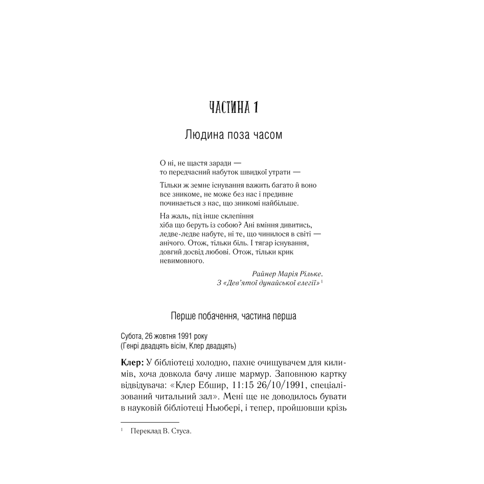 Книга Дружина мандрівника в часі, Одрі Ніффенеґґер в інтернет-магазині книг Bukio