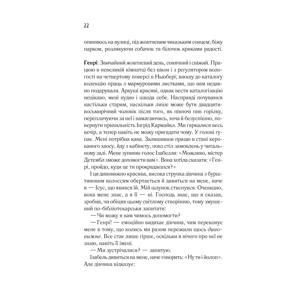 Книга Дружина мандрівника в часі, Одрі Ніффенеґґер в інтернет-магазині книг Bukio