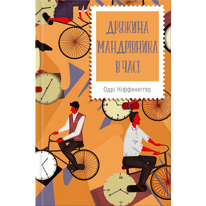 Купити книгу Дружина мандрівника в часі, Одрі Ніффенеґґер в інтернет-магазині книг Bukio