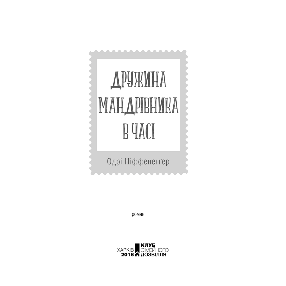 Книга Дружина мандрівника в часі, Одрі Ніффенеґґер в інтернет-магазині книг Bukio