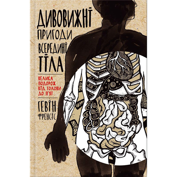 Купити книгу Дивовижні пригоди всередині тіла. Велика подорож від голови до п'ят, Гевін Френсіс в інтернет-магазині книг Bukio