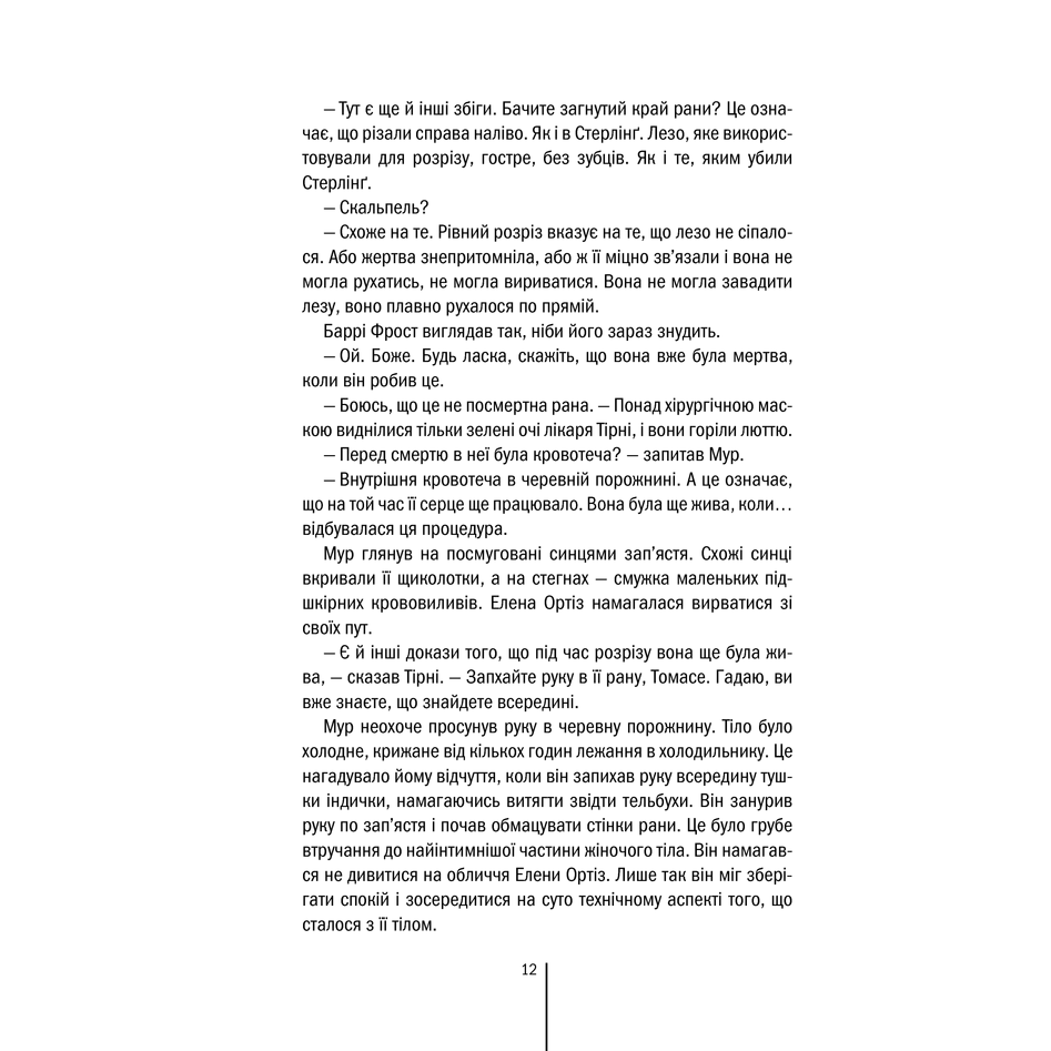 Книга Хірург, Тесс Ґеррітсен в інтернет-магазині книг Bukio
