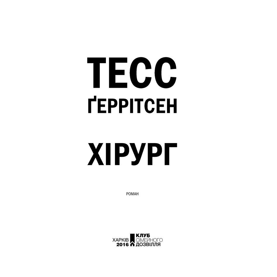 Книга Хірург, Тесс Ґеррітсен в інтернет-магазині книг Bukio