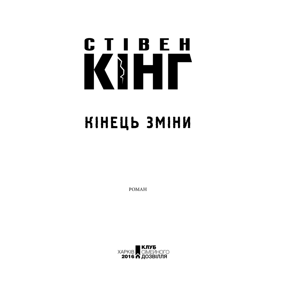 Книга Кінець зміни, Стівен Кінг в інтернет-магазині книг Bukio